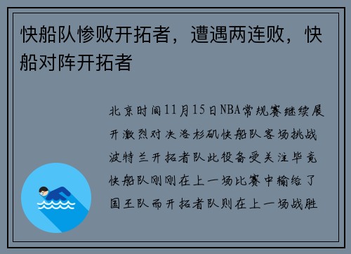 快船队惨败开拓者，遭遇两连败，快船对阵开拓者