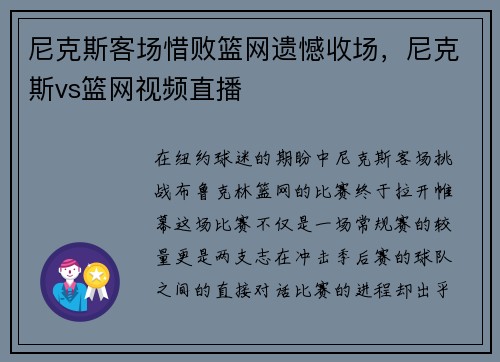 尼克斯客场惜败篮网遗憾收场，尼克斯vs篮网视频直播