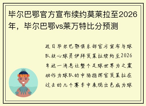 毕尔巴鄂官方宣布续约莫莱拉至2026年，毕尔巴鄂vs莱万特比分预测