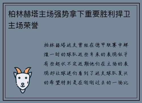 柏林赫塔主场强势拿下重要胜利捍卫主场荣誉