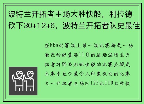 波特兰开拓者主场大胜快船，利拉德砍下30+12+6，波特兰开拓者队史最佳阵容