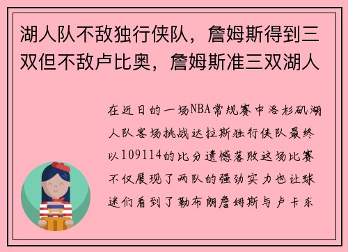 湖人队不敌独行侠队，詹姆斯得到三双但不敌卢比奥，詹姆斯准三双湖人大胜鹈鹕