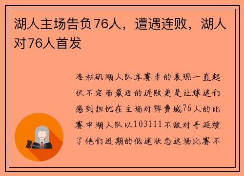湖人主场告负76人，遭遇连败，湖人对76人首发