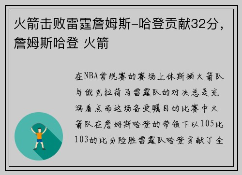 火箭击败雷霆詹姆斯-哈登贡献32分，詹姆斯哈登 火箭