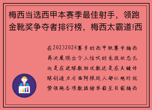 梅西当选西甲本赛季最佳射手，领跑金靴奖争夺者排行榜，梅西太霸道!西甲最佳射手和最佳助攻手都是他