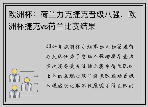 欧洲杯：荷兰力克捷克晋级八强，欧洲杯捷克vs荷兰比赛结果