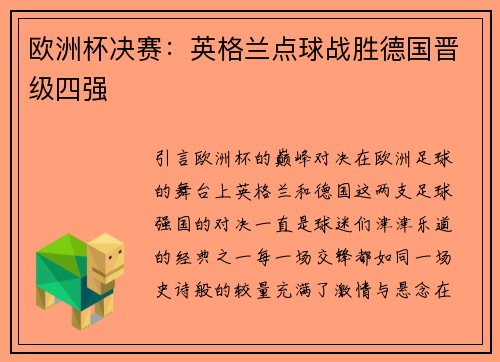 欧洲杯决赛：英格兰点球战胜德国晋级四强