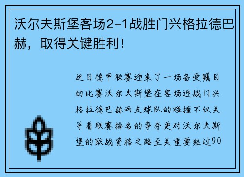 沃尔夫斯堡客场2-1战胜门兴格拉德巴赫，取得关键胜利！