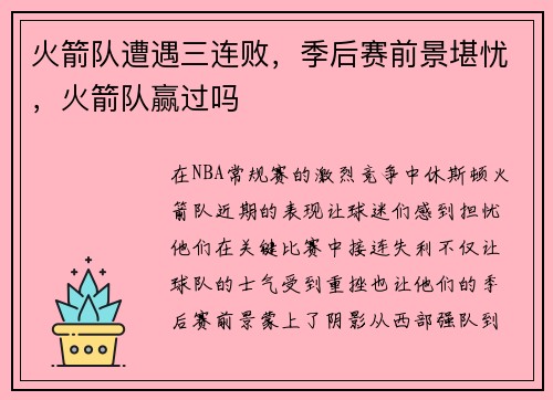 火箭队遭遇三连败，季后赛前景堪忧，火箭队赢过吗