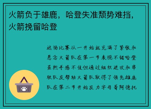 火箭负于雄鹿，哈登失准颓势难挡，火箭挽留哈登