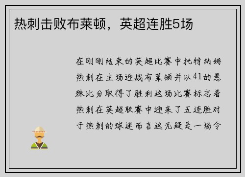 热刺击败布莱顿，英超连胜5场