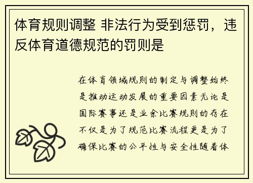 体育规则调整 非法行为受到惩罚，违反体育道德规范的罚则是
