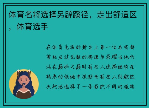 体育名将选择另辟蹊径，走出舒适区，体育选手