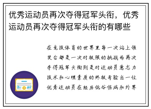 优秀运动员再次夺得冠军头衔，优秀运动员再次夺得冠军头衔的有哪些