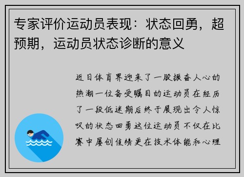 专家评价运动员表现：状态回勇，超预期，运动员状态诊断的意义