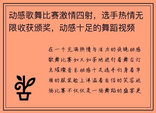 动感歌舞比赛激情四射，选手热情无限收获颁奖，动感十足的舞蹈视频