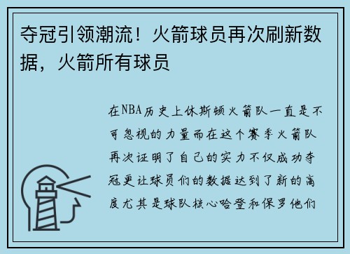 夺冠引领潮流！火箭球员再次刷新数据，火箭所有球员