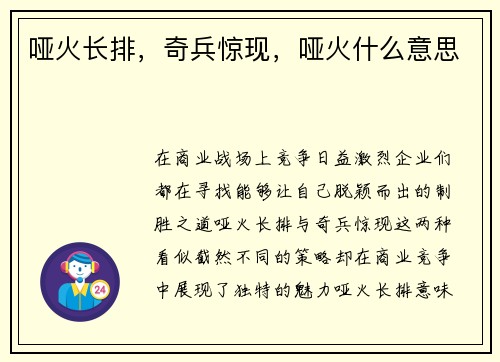 哑火长排，奇兵惊现，哑火什么意思