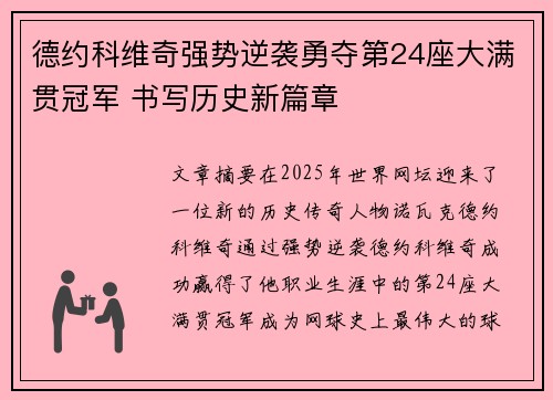 德约科维奇强势逆袭勇夺第24座大满贯冠军 书写历史新篇章