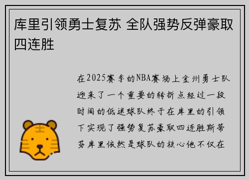 库里引领勇士复苏 全队强势反弹豪取四连胜