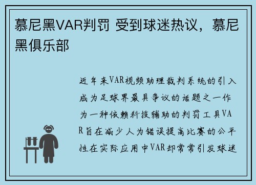 慕尼黑VAR判罚 受到球迷热议，慕尼黑俱乐部