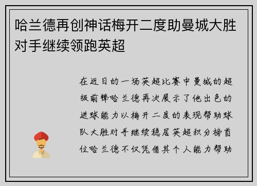 哈兰德再创神话梅开二度助曼城大胜对手继续领跑英超