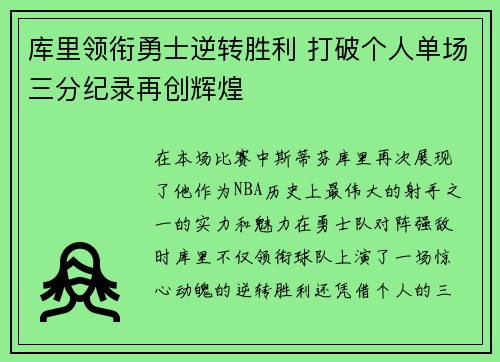 库里领衔勇士逆转胜利 打破个人单场三分纪录再创辉煌