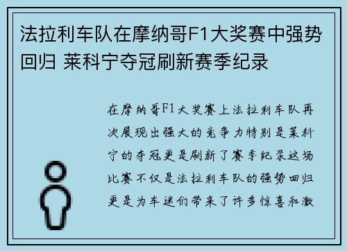 法拉利车队在摩纳哥F1大奖赛中强势回归 莱科宁夺冠刷新赛季纪录