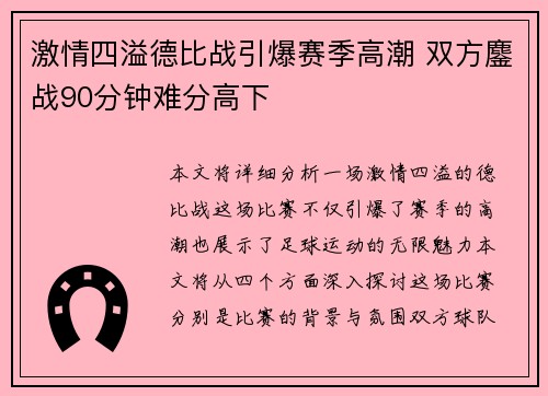 激情四溢德比战引爆赛季高潮 双方鏖战90分钟难分高下