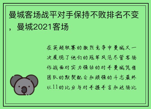 曼城客场战平对手保持不败排名不变，曼城2021客场