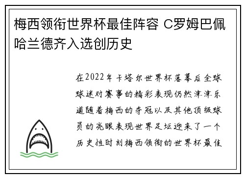 梅西领衔世界杯最佳阵容 C罗姆巴佩哈兰德齐入选创历史