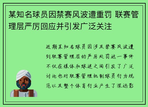 某知名球员因禁赛风波遭重罚 联赛管理层严厉回应并引发广泛关注