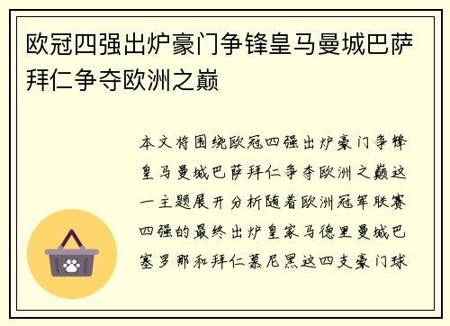 欧冠四强出炉豪门争锋皇马曼城巴萨拜仁争夺欧洲之巅