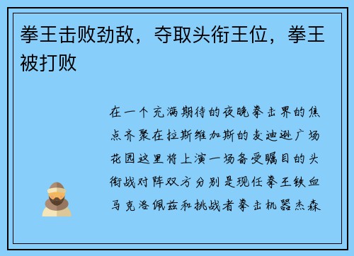 拳王击败劲敌，夺取头衔王位，拳王被打败