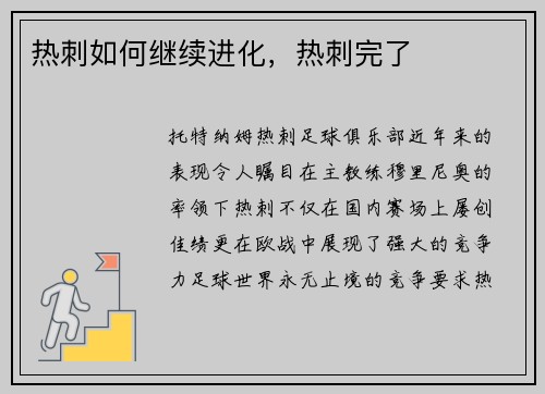 热刺如何继续进化，热刺完了