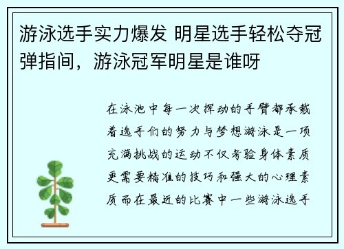 游泳选手实力爆发 明星选手轻松夺冠弹指间，游泳冠军明星是谁呀