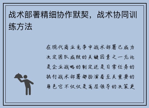 战术部署精细协作默契，战术协同训练方法