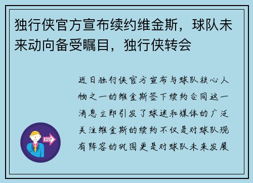 独行侠官方宣布续约维金斯，球队未来动向备受瞩目，独行侠转会