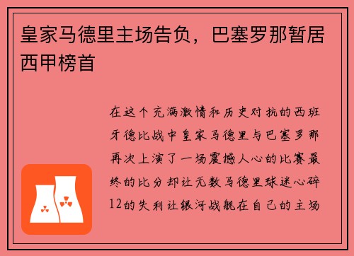 皇家马德里主场告负，巴塞罗那暂居西甲榜首