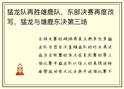 猛龙队再胜雄鹿队，东部决赛再度改写，猛龙与雄鹿东决第三场