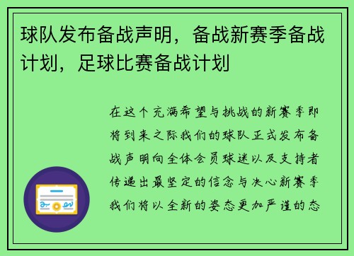 球队发布备战声明，备战新赛季备战计划，足球比赛备战计划