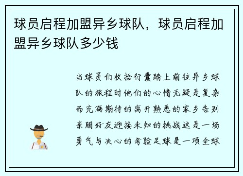球员启程加盟异乡球队，球员启程加盟异乡球队多少钱