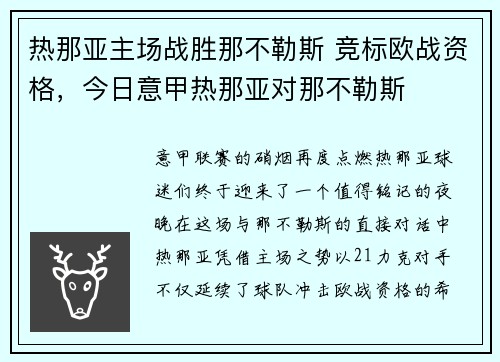 热那亚主场战胜那不勒斯 竞标欧战资格，今日意甲热那亚对那不勒斯