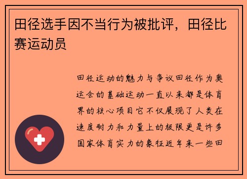 田径选手因不当行为被批评，田径比赛运动员