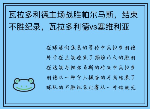 瓦拉多利德主场战胜帕尔马斯，结束不胜纪录，瓦拉多利德vs塞维利亚