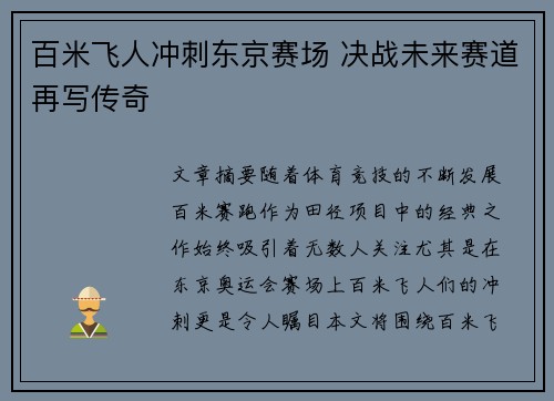 百米飞人冲刺东京赛场 决战未来赛道再写传奇