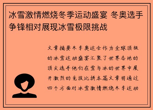 冰雪激情燃烧冬季运动盛宴 冬奥选手争锋相对展现冰雪极限挑战