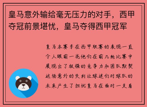 皇马意外输给毫无压力的对手，西甲夺冠前景堪忧，皇马夺得西甲冠军