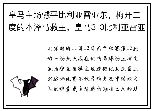 皇马主场憾平比利亚雷亚尔，梅开二度的本泽马救主，皇马3_3比利亚雷亚尔