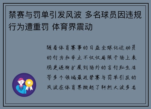 禁赛与罚单引发风波 多名球员因违规行为遭重罚 体育界震动